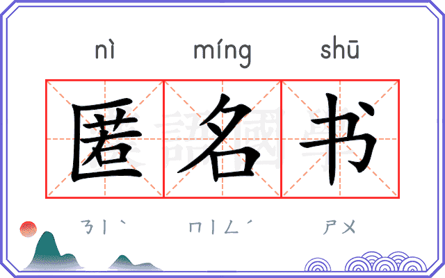 匿名书