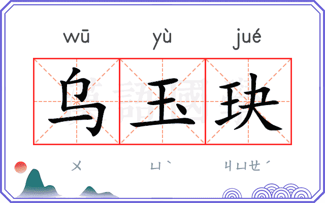 乌玉玦
