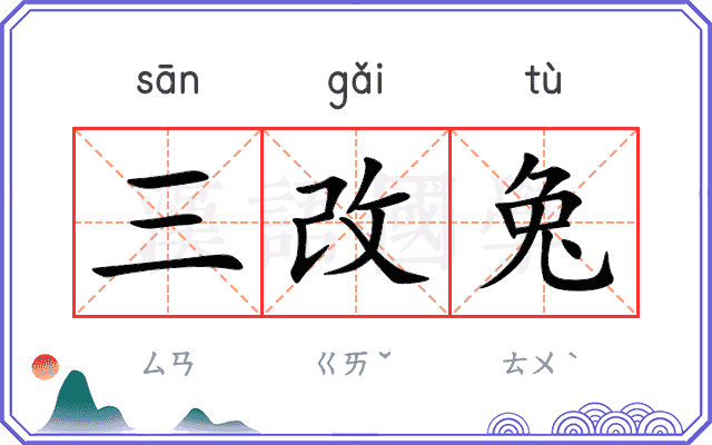 三改兔