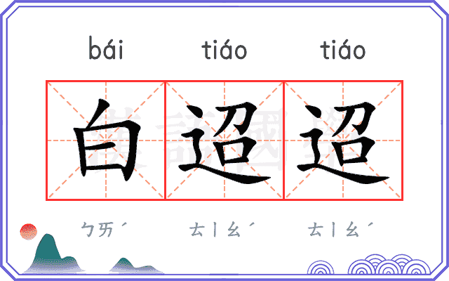 白迢迢
