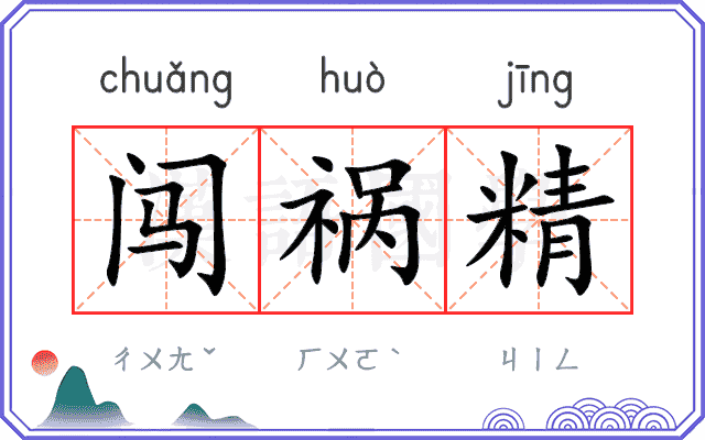 闯祸精