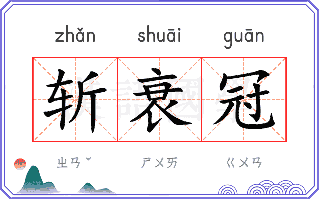 斩衰冠