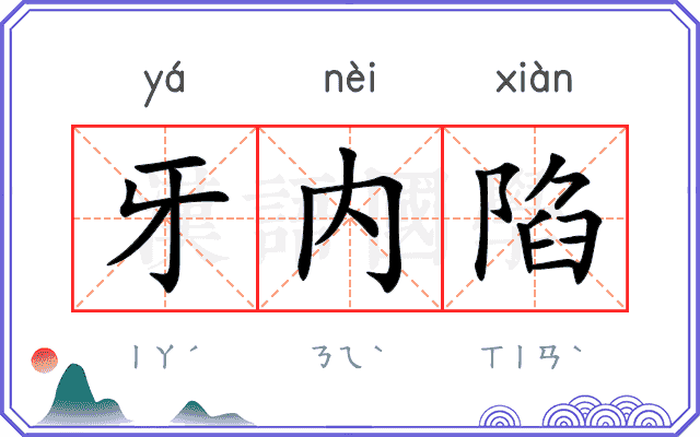 牙内陷