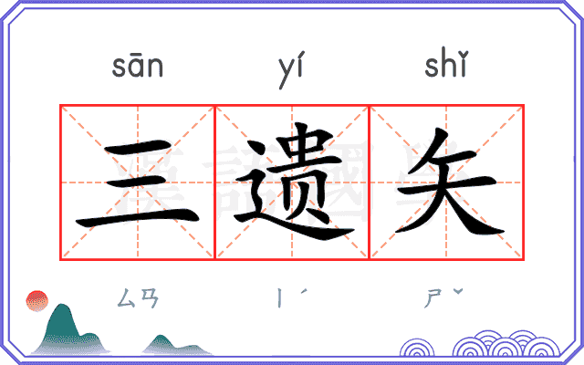 三遗矢