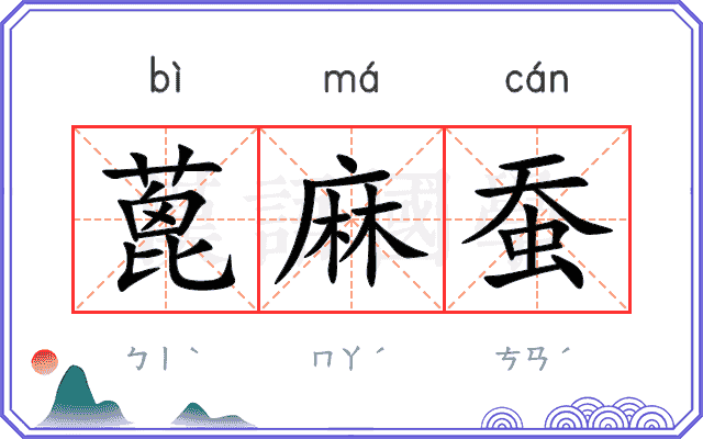 蓖麻蚕