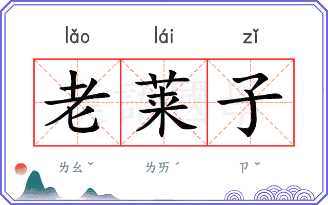 老莱子