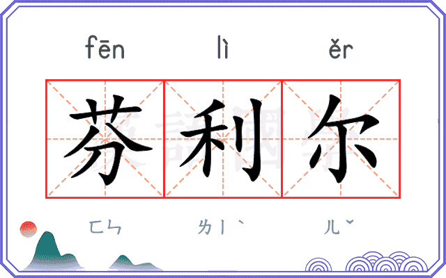 芬利尔