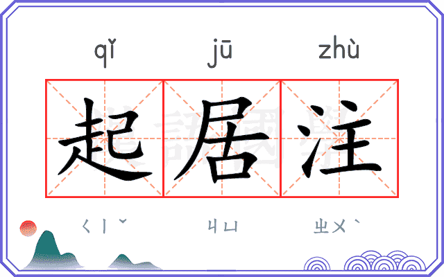 起居注