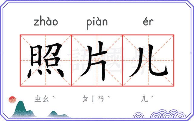 照片儿