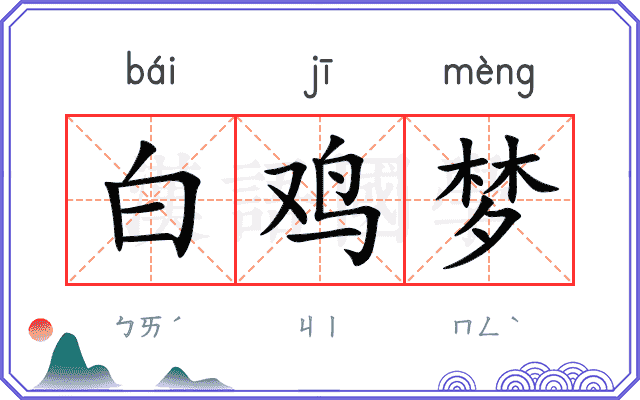 白鸡梦