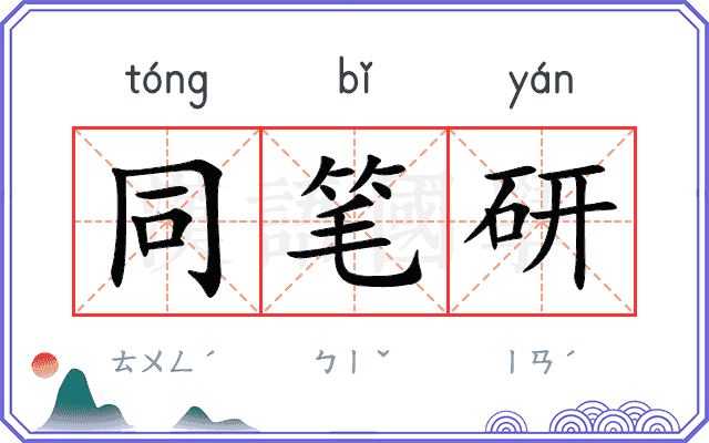 同笔研