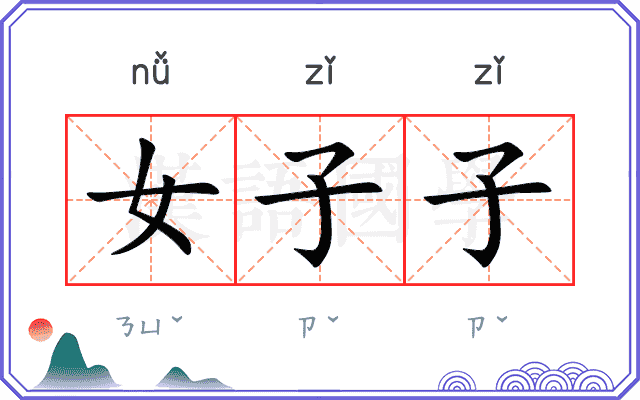 女子子