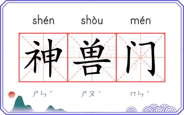 神兽门