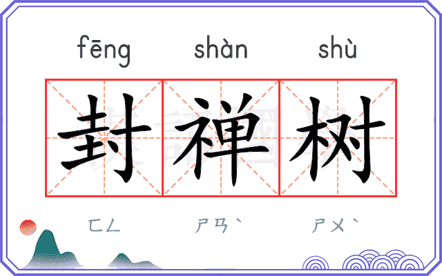 封禅树