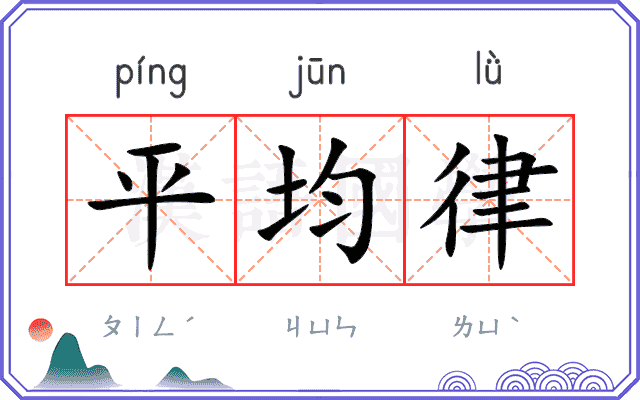 平均律