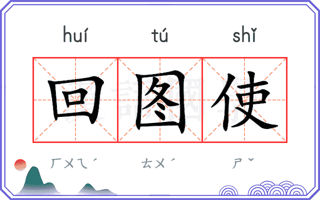 回图使