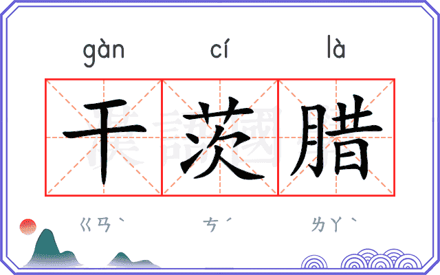 干茨腊