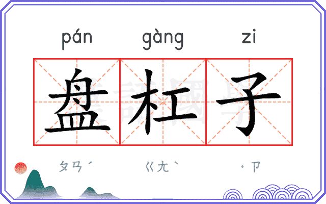 盘杠子