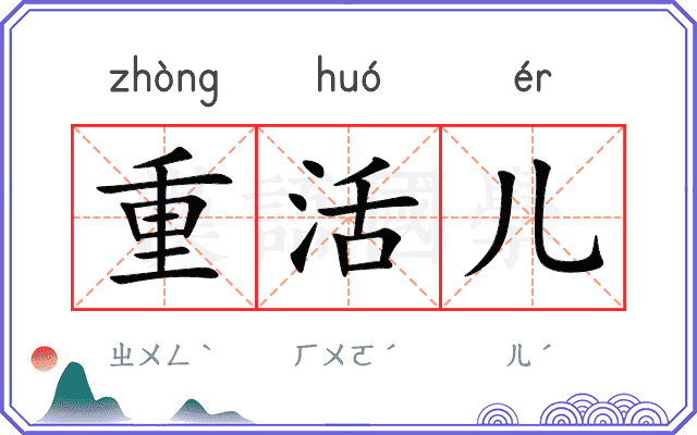 重活儿