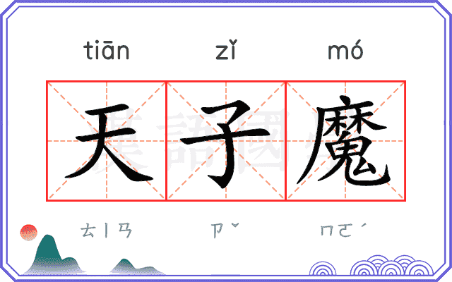 天子魔