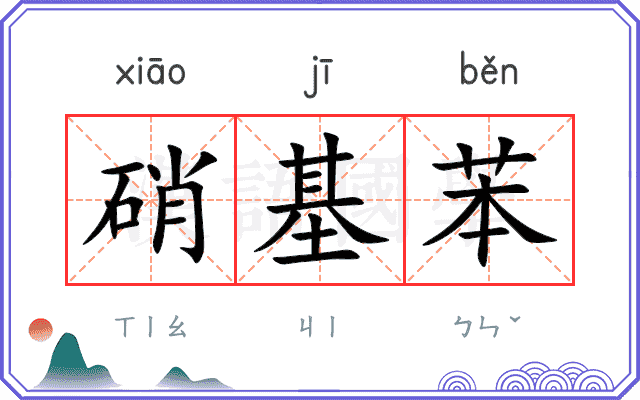 硝基苯