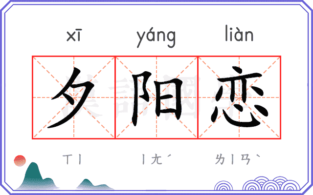 夕阳恋