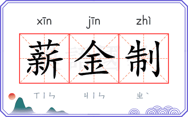 薪金制