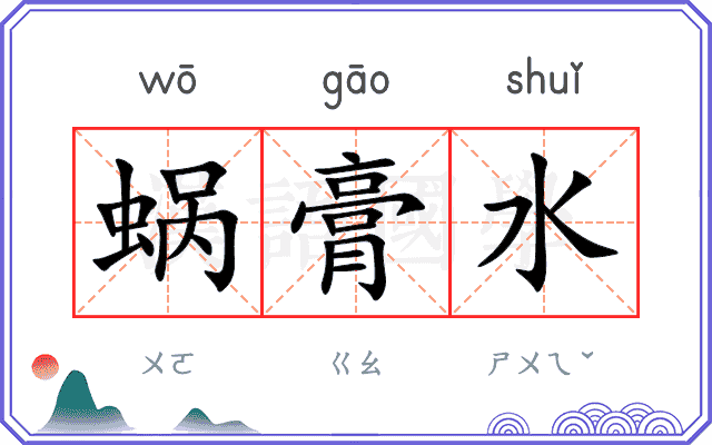 蜗膏水