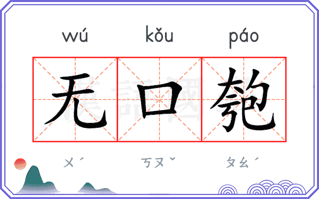 无口匏