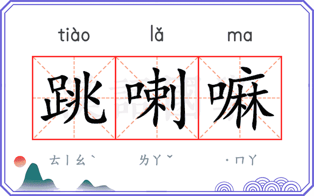 跳喇嘛