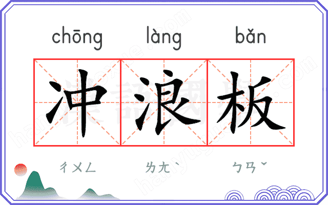 冲浪板