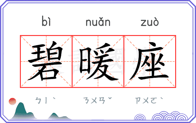 碧暖座
