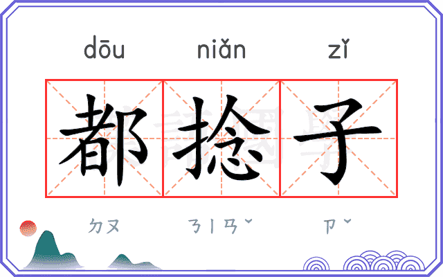 都捻子