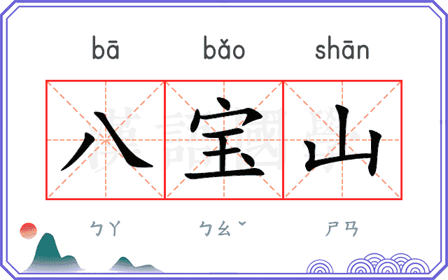 八宝山