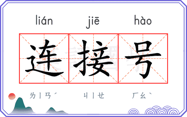 连接号