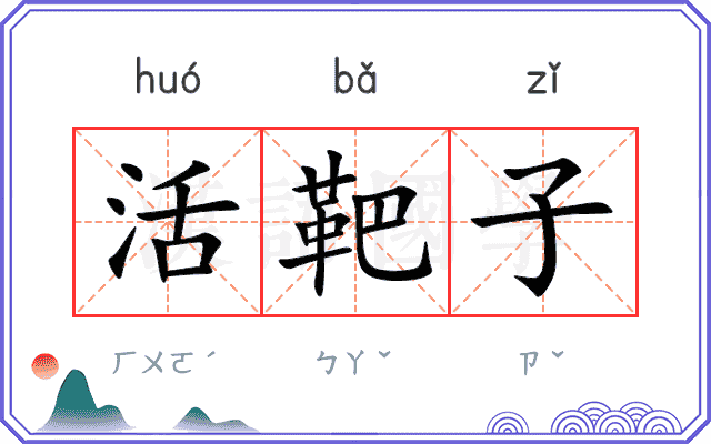 活靶子