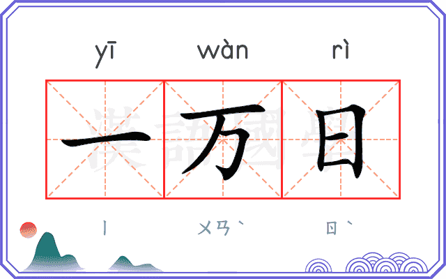 一万日