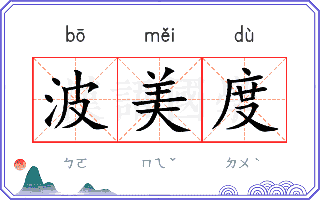 波美度