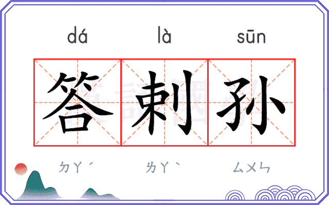 答剌孙