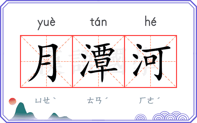 月潭河