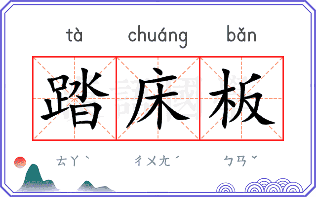踏床板