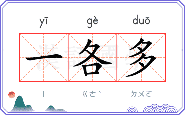 一各多
