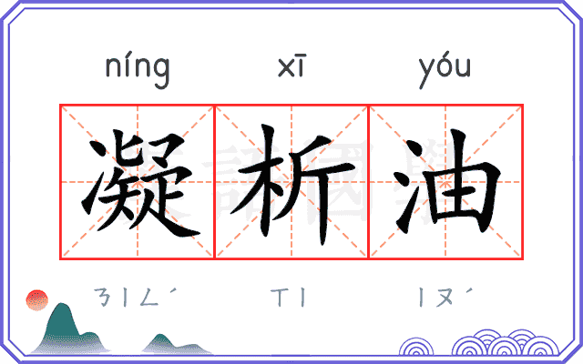 凝析油