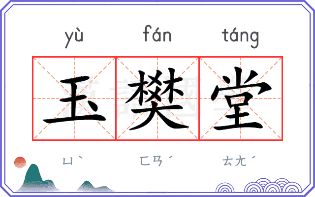 玉樊堂