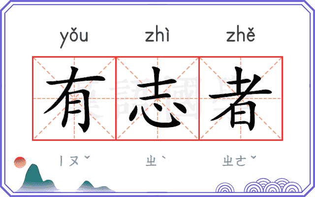 有志者