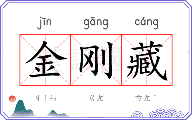 金刚藏