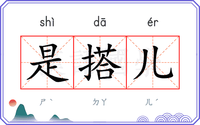 是搭儿