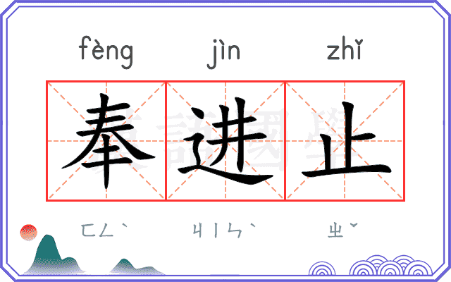 奉进止