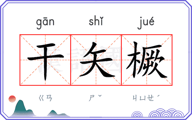 干矢橛