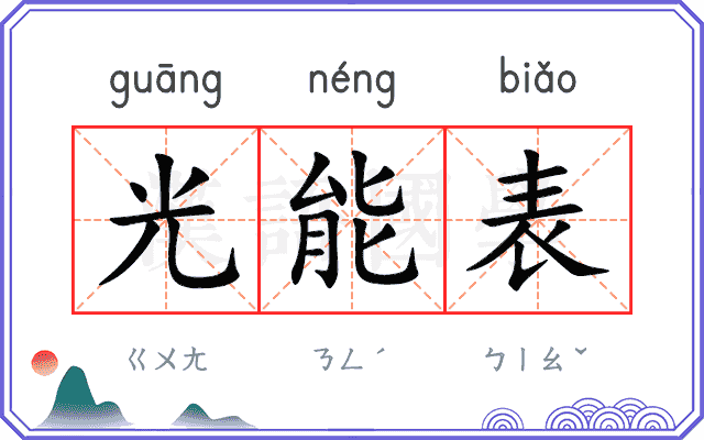 光能表